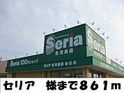 セリア様まで861ｍ