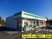 【コンビニエンスストア】ファミリーマート様までまで1300ｍ
