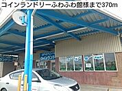 コインランドリーふわふわ館様まで370ｍ