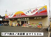 【ドラッグストア】シグマ南木ノ本店様まで750ｍ