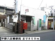 【郵便局】平野六反郵便局まで850ｍ