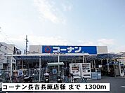 【ホームセンター】コーナン長吉長原店様まで1300ｍ