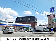 【コンビニエンスストア】ローソン 八尾楠根店様まで300ｍ