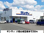 【スーパー】サンディ　八尾山城店様まで350ｍ