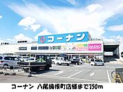 【ホームセンター】コーナン 八尾楠根町店様まで750ｍ