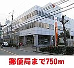 【郵便局】郵便局まで750ｍ
