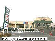 【スーパー】サンプラザ埴生店様まで350ｍ