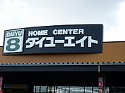 【ホームセンター】ダイユーエイト 郡山インター店まで3300ｍ