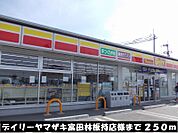 【コンビニエンスストア】デイリーヤマザキ富田林板持店様まで250ｍ