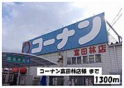 【ホームセンター】コーナン富田林店様まで1300ｍ