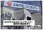 コインランドリーまで1300ｍ