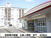 【駅】近鉄南大阪線土師ノ里駅まで650ｍ