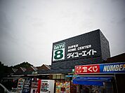 【ホームセンター】ダイユーエイトまで400ｍ