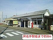 【駅】JR名手駅様まで850ｍ