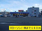 【コンビニエンスストア】ローソンまで160ｍ