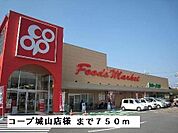 【スーパー】コープ城山店様まで750ｍ