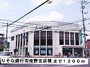【銀行】りそな銀行羽曳野支店様まで1200ｍ