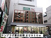 【スーパー】サンプラザ喜志店様まで950ｍ