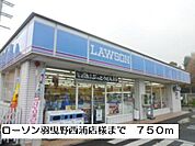 【コンビニエンスストア】ローソン羽曳野西浦店様まで750ｍ
