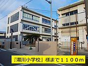 【小学校】『湯川小学校』様まで1100ｍ