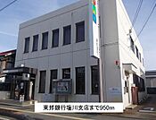 【銀行】東邦銀行塩川支店まで950ｍ