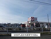 【スーパー】COOPしおかわ店まで1100ｍ