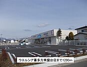 【ドラッグストア】ウエルシア喜多方常盤台店まで1200ｍ