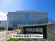 【総合病院】竹田綜合病院まで1900ｍ