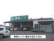 【スーパー】業務スーパー喜多方店まで700ｍ