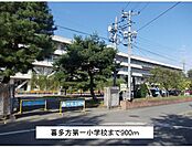 【小学校】喜多方第一小学校まで900ｍ