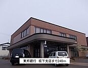 【銀行】東邦銀行 坂下支店まで240ｍ