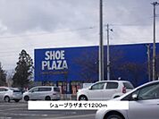 シュープラザまで1200ｍ