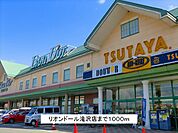 【スーパー】リオンドール滝沢店まで1000ｍ