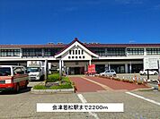 【駅】会津若松駅まで2200ｍ