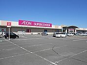 イオンスーパーセンター鏡石店まで1900ｍ