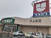 【スーパー】ウオロク村上東店まで900ｍ