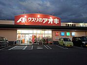 【ドラッグストア】クスリのアオキ五泉今泉店まで1500ｍ