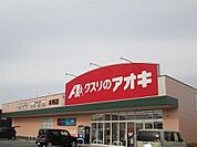 【ドラッグストア】クスリのアオキまで180ｍ