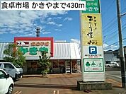 【スーパー】食卓市場 かきやまで430ｍ