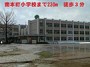 【小学校】南本町小学校まで230ｍ