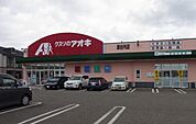 【ドラッグストア】クスリのアオキ 逢谷内店まで3000ｍ