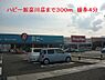 周辺：【スーパー】ハピー奴奈川店まで300ｍ