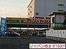 周辺：ジャパン様まで190ｍ