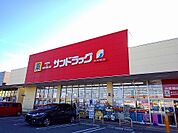【ドラッグストア】サンドラッグ西那須野店まで2610ｍ