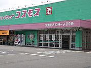 【ドラッグストア】コスモス城南店まで1800ｍ