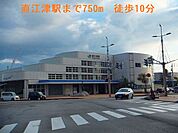 【駅】直江津駅まで750ｍ