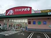 【ドラッグストア】クスリのアオキ藤野新田店まで400ｍ