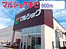 周辺：【スーパー】マルショクまで900ｍ