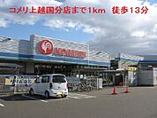 【ホームセンター】コメリ上越国分店まで1000ｍ