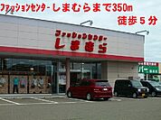 ファッションセンターしまむらまで350ｍ